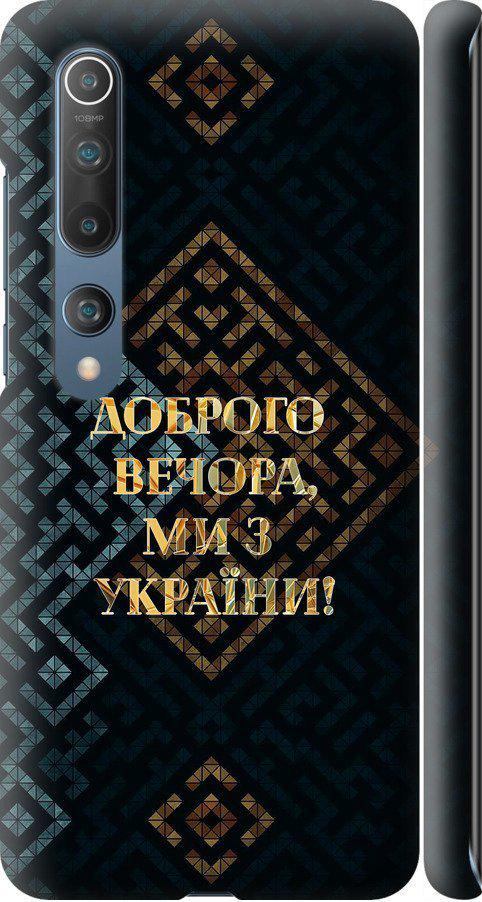 Чохол на Xiaomi Mi 10 Pro Ми з України v3 (5250m-1870-42517)