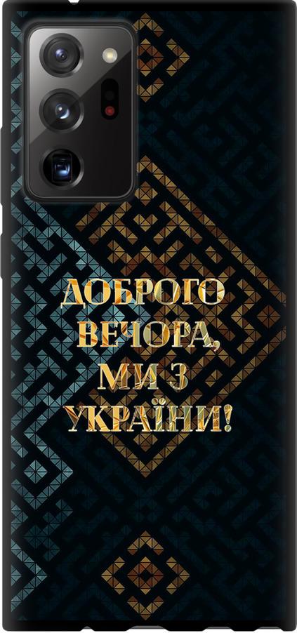 Чехол на Samsung Galaxy Note 20 Ultra Мы из Украины v3 (5250b-2051-42517) Чехол на Samsung Galaxy Note 20 Ultra Мы из Украины v3 (5250b-2051-42517)