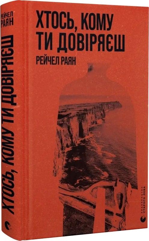 Книга Рэйчел Райан "Хтось кому ти довіряєш" (4772469)