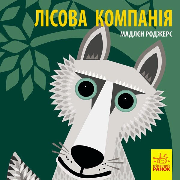 Книга Мадлен Роджерс "Лесная компания" 9789667490133