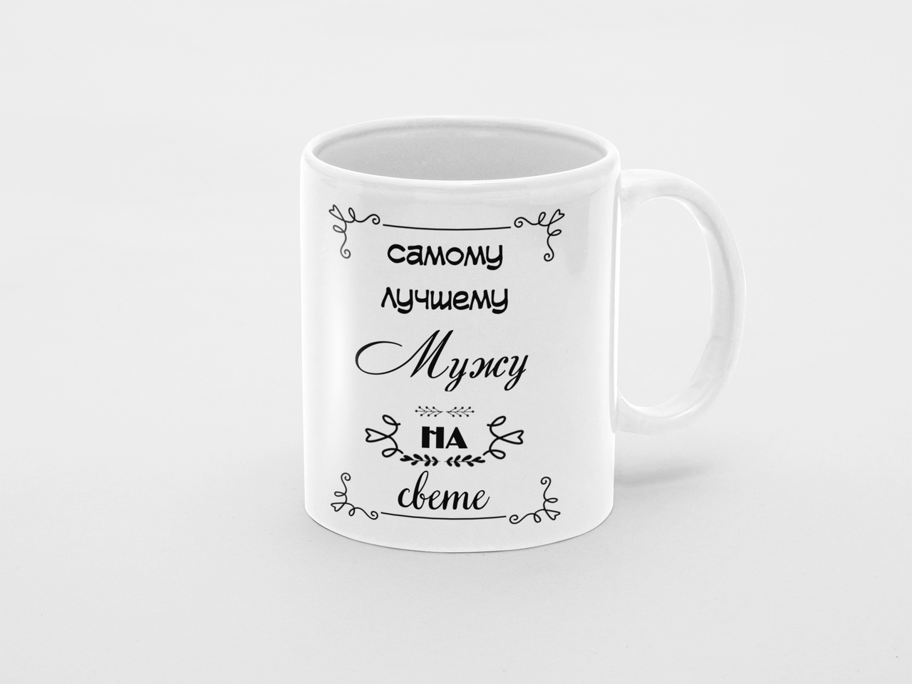 Чашка Самому лучшему мужчине на свете 320 мл Белый (КР-286р)