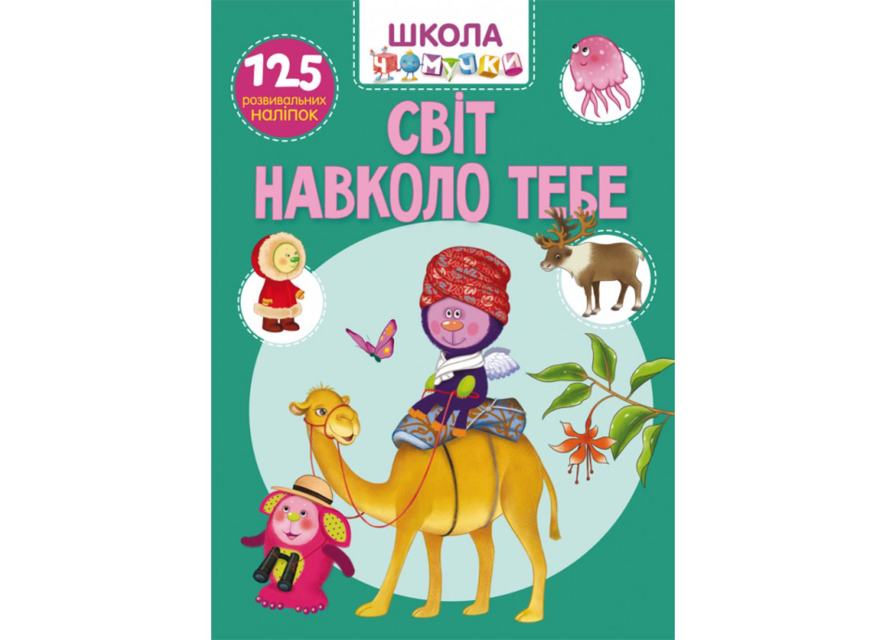 Школа почемучки. Мир вокруг тебя. 125 развивающих наклейок F00026131 9789669877826
