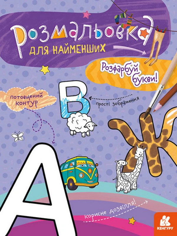 Книга "Раскраска для самых маленьких. Раскрась буквы" 9789667505837