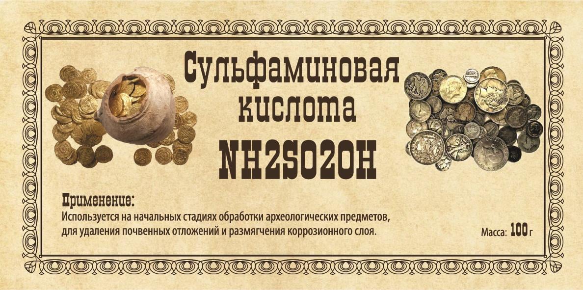 Кислота сульфамінова для сильно забруднених монет 100 г - фото 4