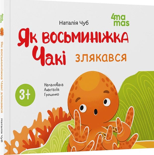 Книга Наталія Чуб "Як восьминіжка Чакі злякався" 9786170043450