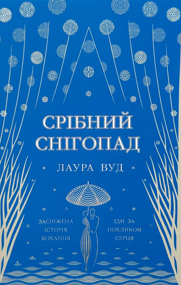 Книга Лаура Вуд "Серебряный снегопад" 9786170984418
