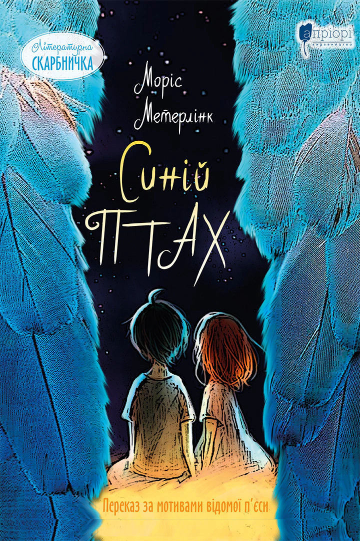 Книга Морис Метерлинк "Синяя птица" 9786176297994
