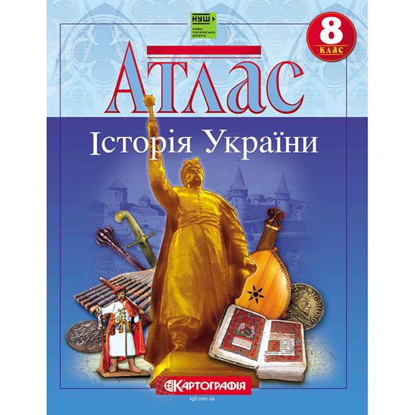 Атлас ''Історія України'' 8 клас НУШ (ЦБ-00035044)