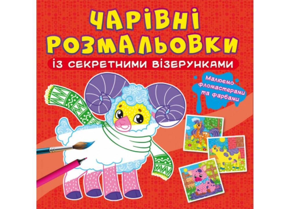 Раскраски с секретными узорами (F00027825)