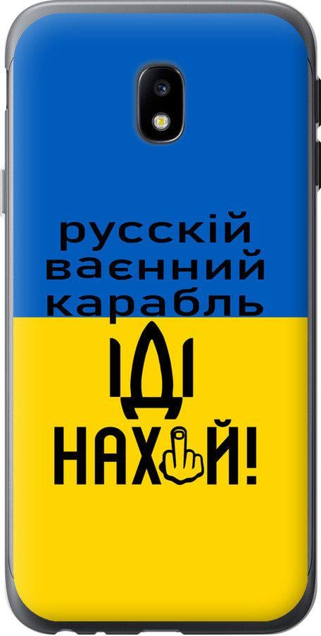 Чехол на Samsung Galaxy J3 (2017) Русский военный корабль иди на (5216t-650-42517) Чехол на Samsung Galaxy J3 (2017) Русский военный корабль иди на (5216t-650-42517)