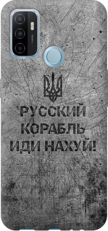 Чохол на Oppo A53 Російський військовий корабель іди на  v4 (5223u-568-42517)