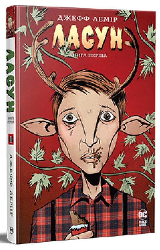 Книга Джефф Лемір "Ласун" книга 1 (4696612)