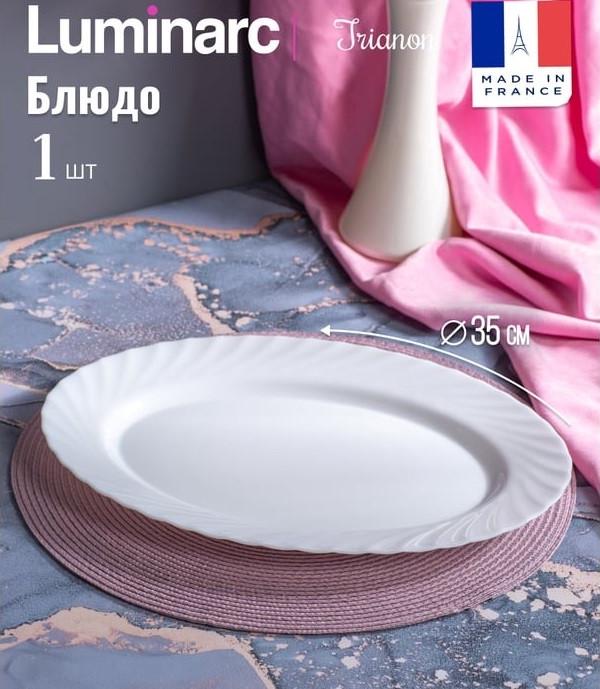 Блюдо овальное Luminarc Trianon 35 см (70f3c63a) - фото 4 Блюдо овальное Luminarc Trianon 35 см (70f3c63a) - фото 4