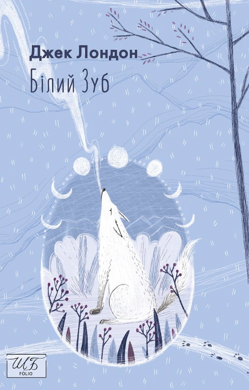 Книга Джек Лондон "Білий зуб" (9786175514689)