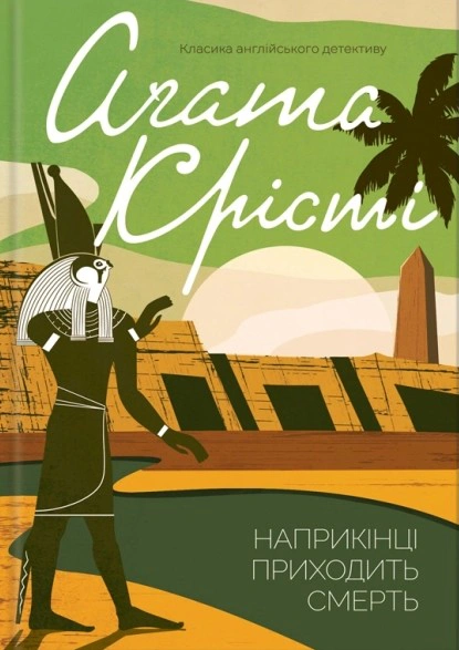 Книга Аґата Крісті "Наприкінці приходить смерть" 9786171512610 Книга Аґата Крісті "Наприкінці приходить смерть" 9786171512610