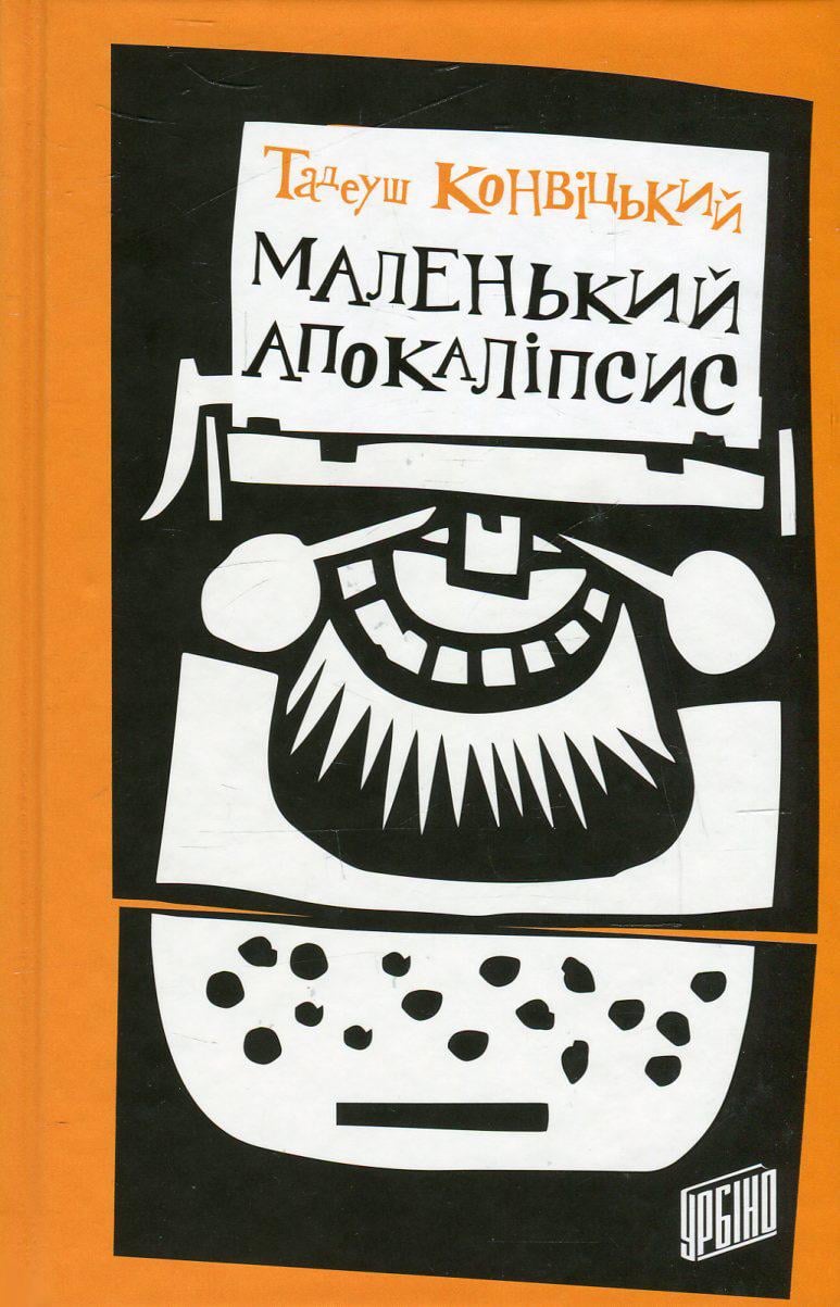 Книга Тадеуш Конвицкий "Маленький Апокаліпсис" (1721868)