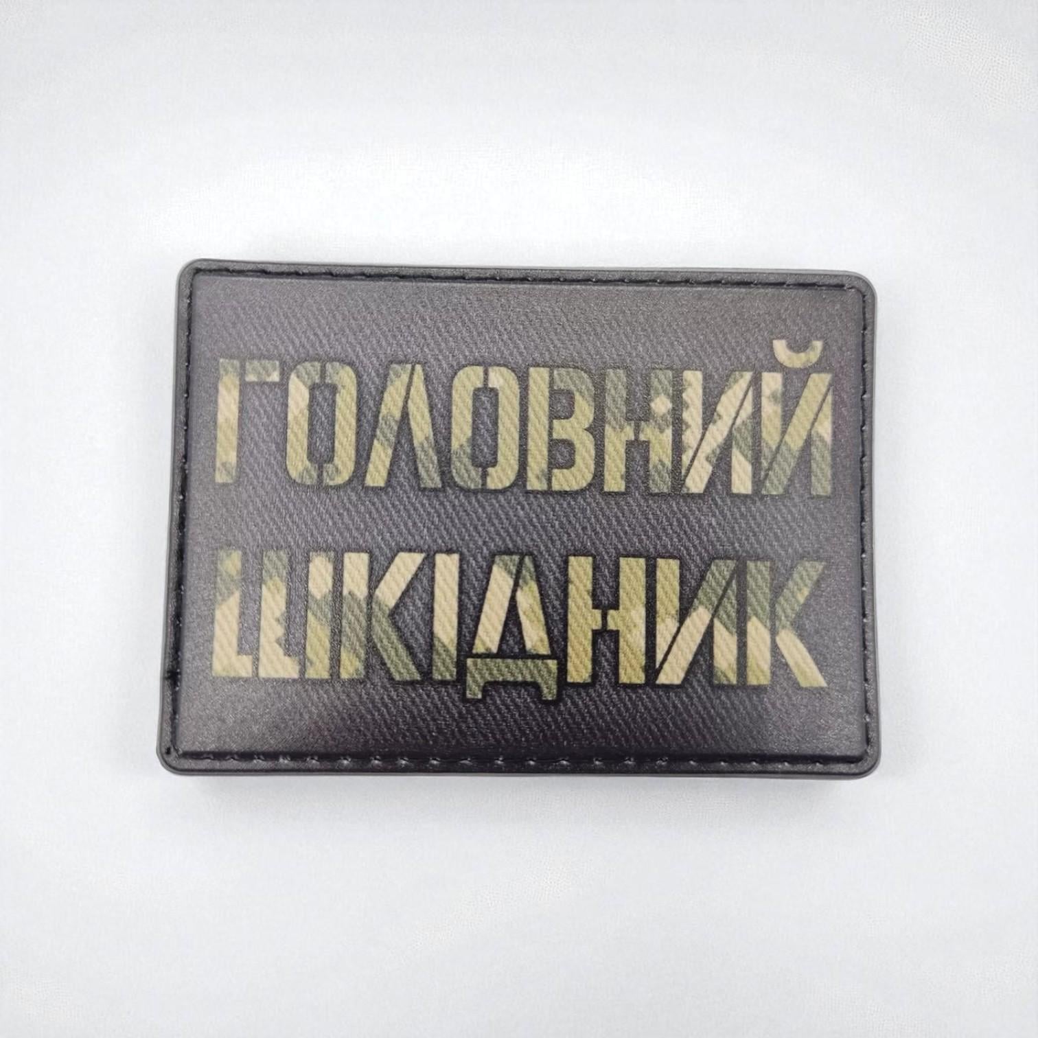 Шеврон "Головний шкідник" Олива