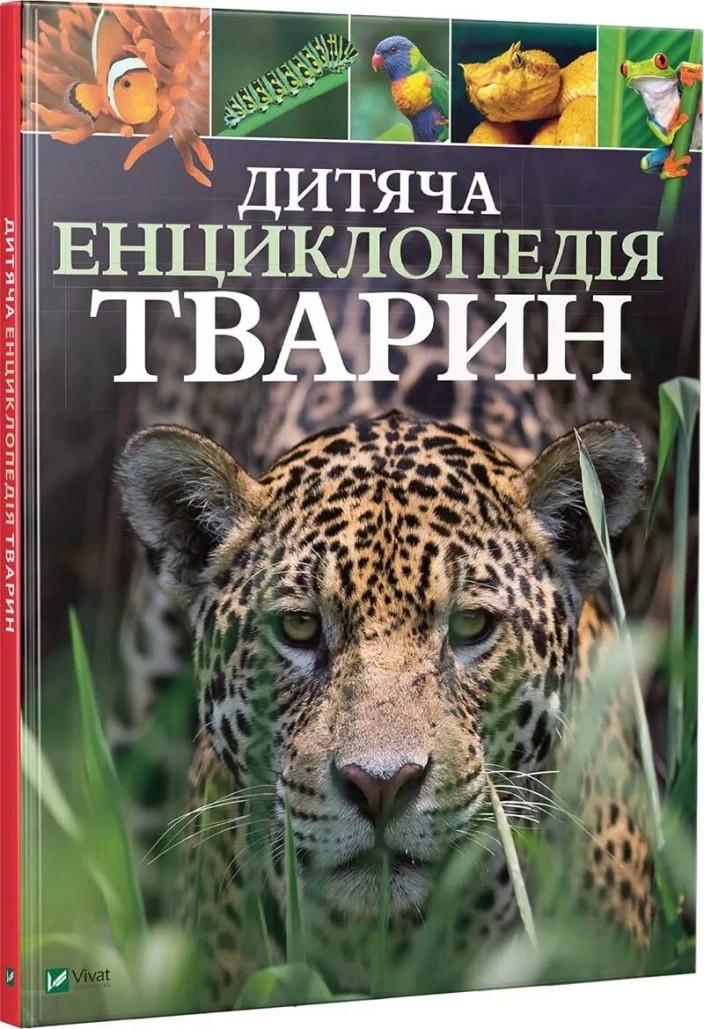 Книга Vivat "Дитяча енциклопедія тварин" (9789669425751)