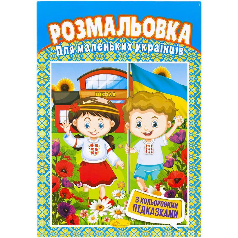 Книжка-розмальовка Для маленьких українців (MTT-158126)