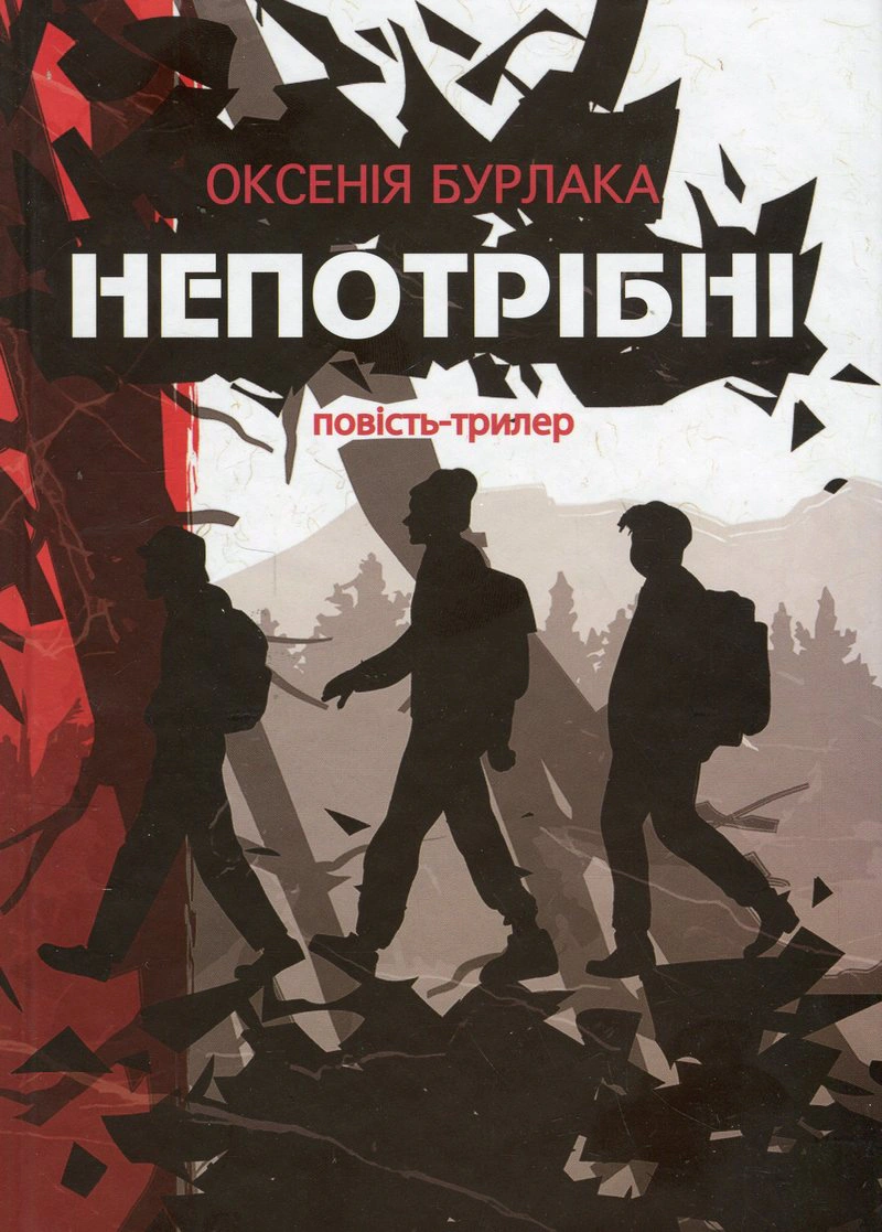 Книга Оксения Бурлака "Ненужны" 9789665807223