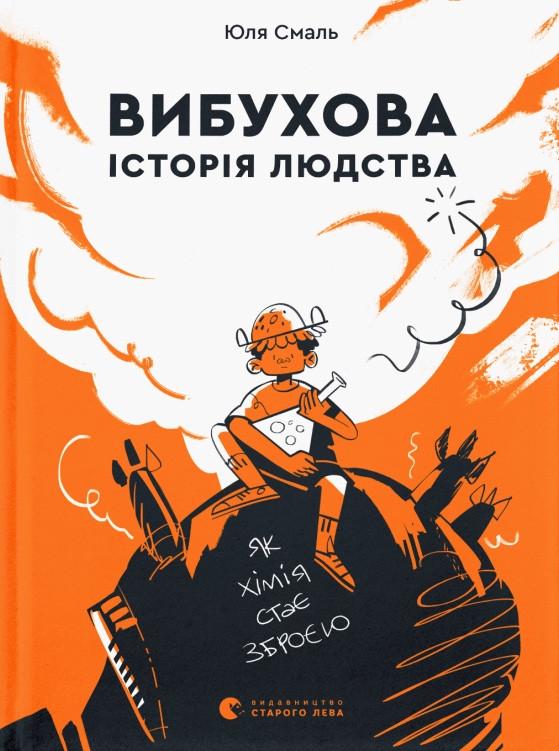Книга "Вибухова історія людства" Юля Смаль (1535634246)
