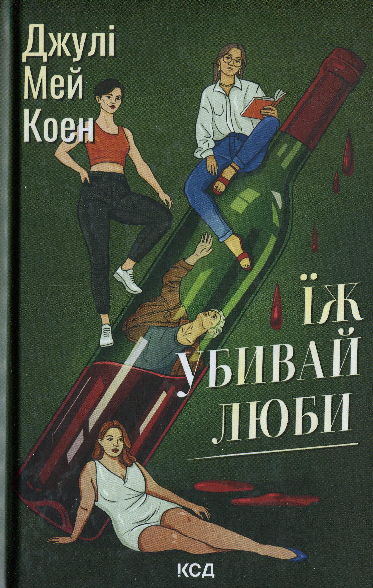 Художня книга Джулі Мей Коен "Їж, убивай, люби" (2862569240)