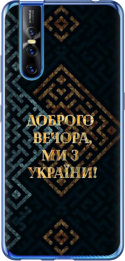 Чехол на Vivo V15 pro Мы из Украины v3 (5250u-1763-42517) - фото 1