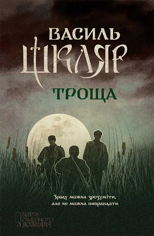 Книга Василь Шкляр "Троща" 9786171237209