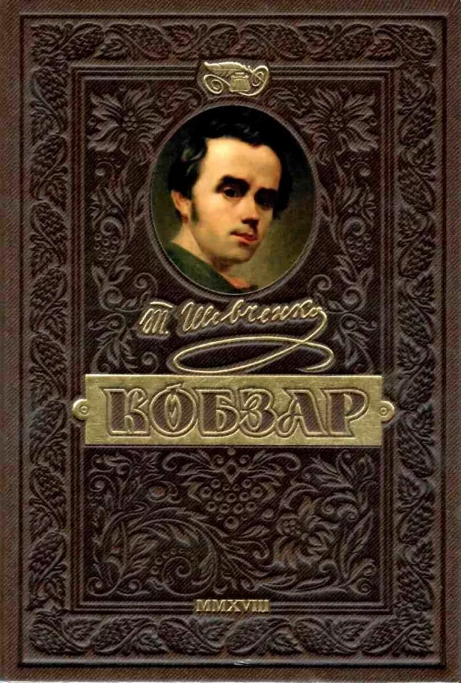 Книга Тарас Шевченко "Кобзарь. Самый полный сборник. Уникальное, коллекционное издание премиум-класса" 9789664298312