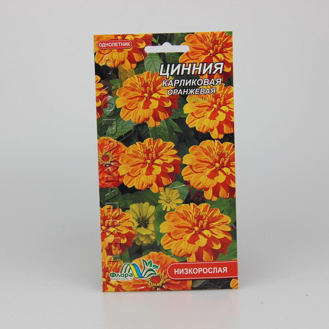 Семена Цинния карликовая оранжевая 0,2 г (26449)