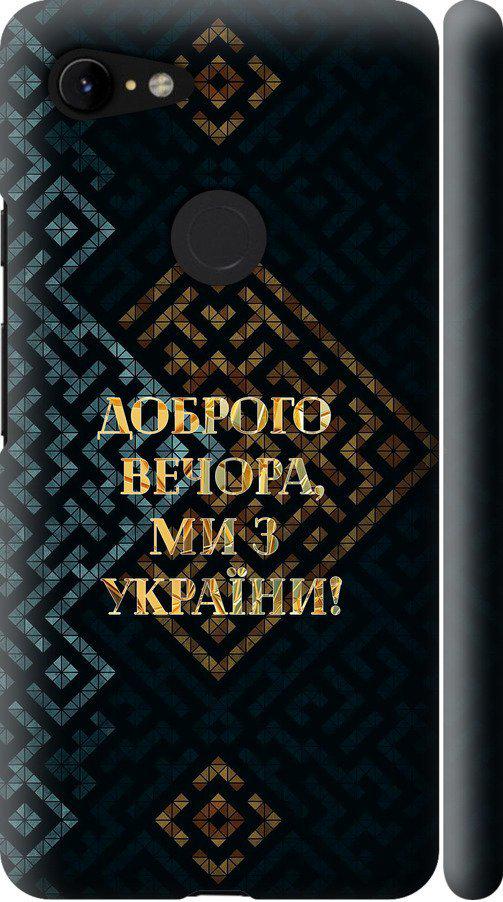 Чехол на Google Pixel 3 XL Мы из Украины v3 (5250m-1523-42517)
