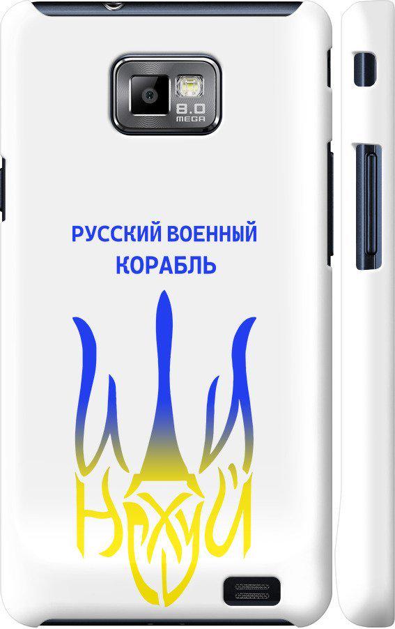 Чехол на Samsung Galaxy S2 i9100 Русский военный корабль иди на v7 (5261c-14-42517)