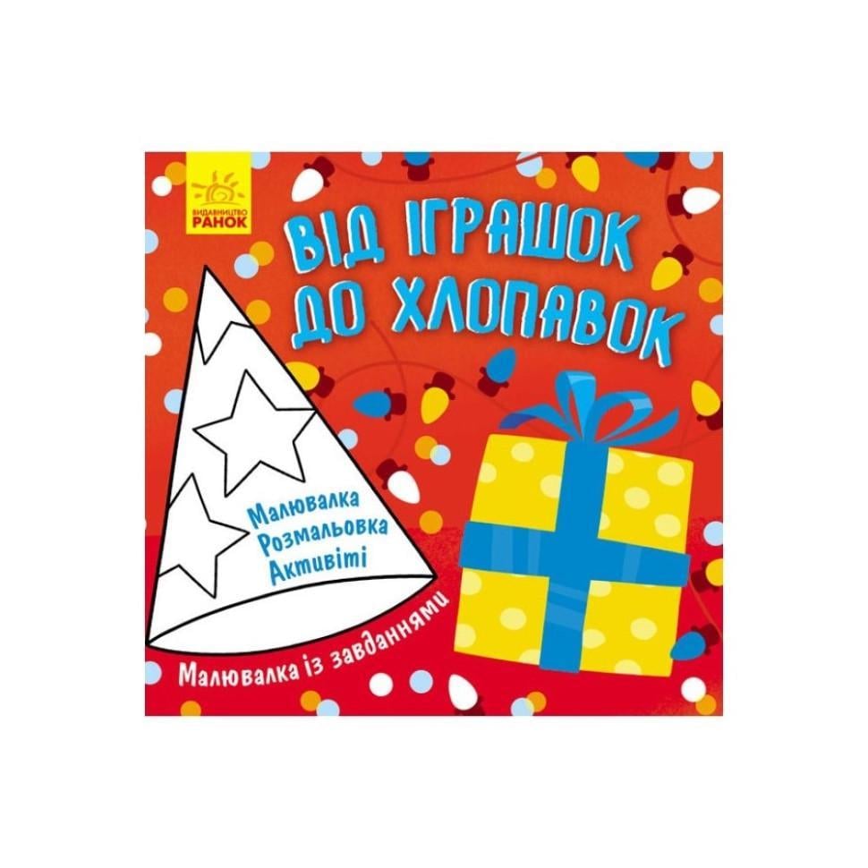 Малювалка із завданнями "Від іграшок до хлопавок" 931010 12 стор. (RLT32648)