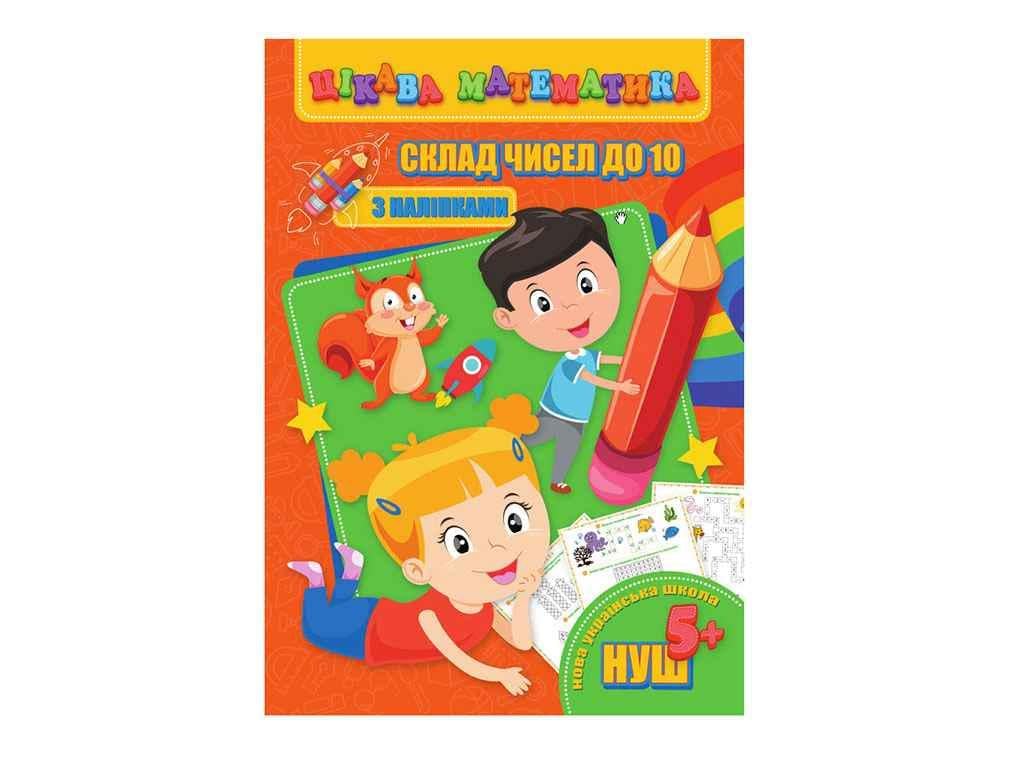 Книга "Цікава математика JUMBI з наліпками: Склад чисел до 10 У" (740219)