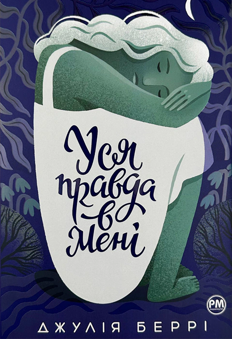 Книга Джулія Беррі "Уся правда в мені" 9786178280628