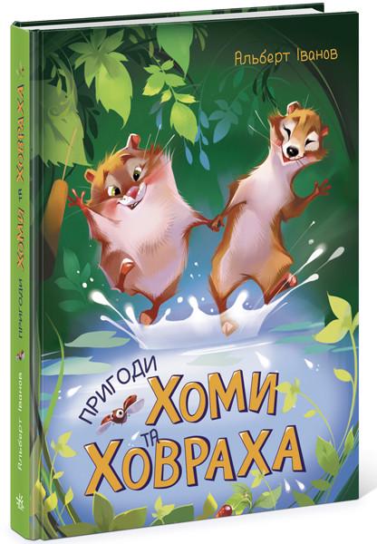 Книга "Пригоди Хоми та Ховраха" Альберт Іванов (1393060135)