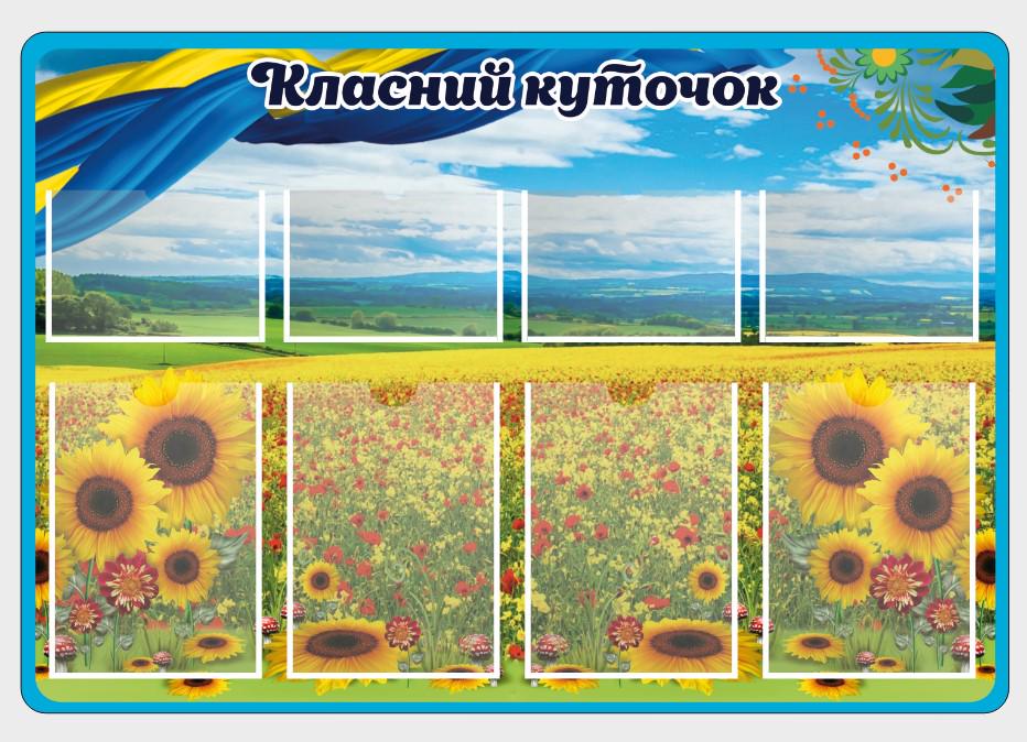 Стенд для школи "Класний куточок" з ПВХ 1000х690 мм (КК0046)