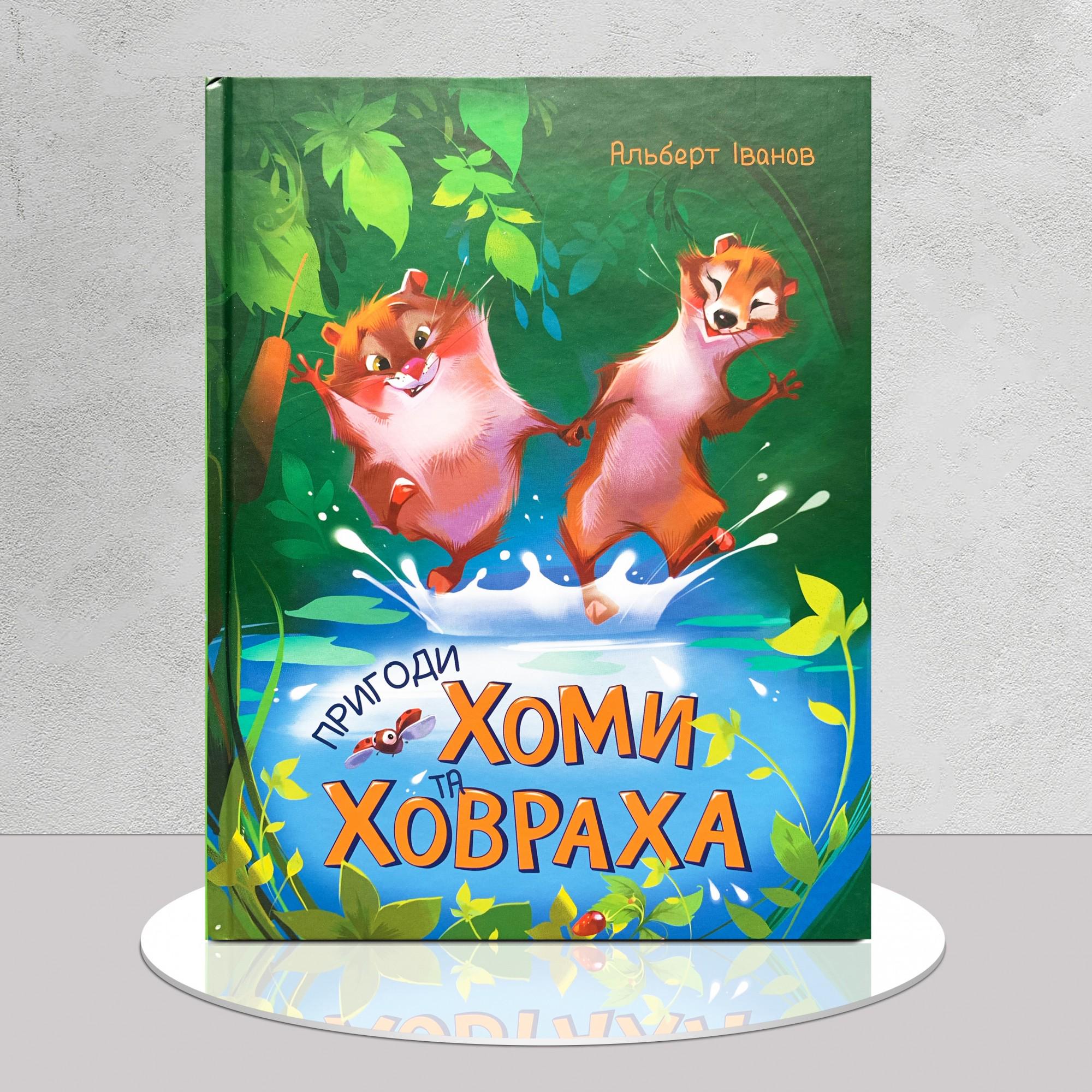 Дитяча книга "Пригоди Хоми та Ховраха" (1311803)