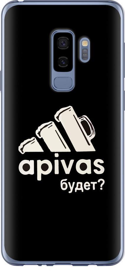 Чехол на Samsung Galaxy S9 Plus А пивас (4571t-1365-42517) Чехол на Samsung Galaxy S9 Plus А пивас (4571t-1365-42517)