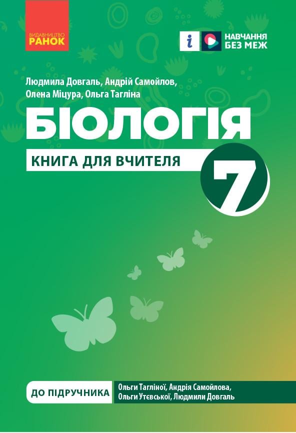 Книга учителя 'Біологія'' 7 класс Ранок Довгаль Л. В./Самойлов А. М./Мицура О. М./Таглина О. В. 9786170991706 (9786170991706)