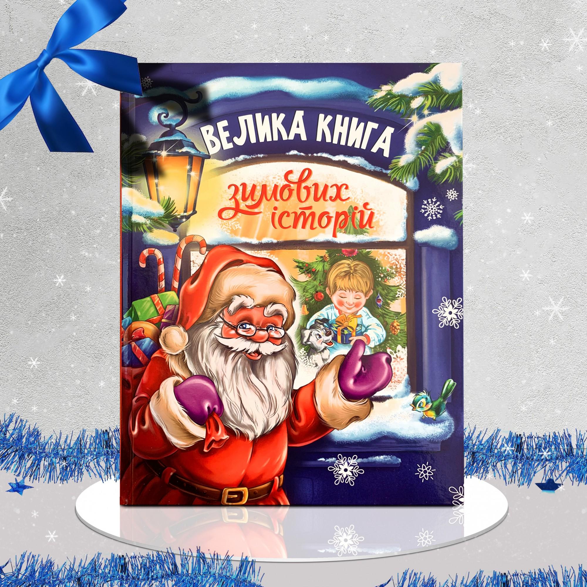 Дитяча книга "Велика книга зимових історій" (1311554)