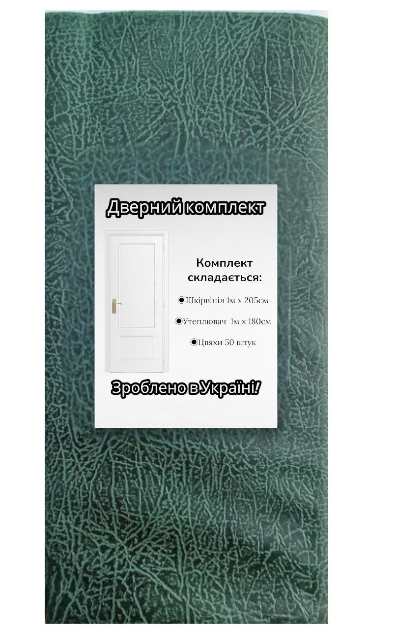 Комплект для обивки дверей тисненый Зеленый (2152) Комплект для обивки дверей тисненый Зеленый (2152)