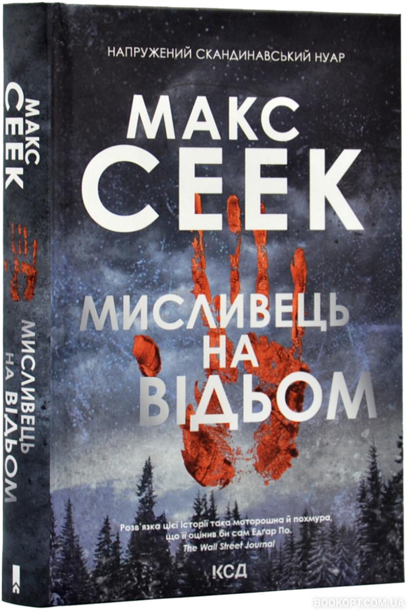 Книга Макс Сеек "Мисливець на відьом" (4575160)
