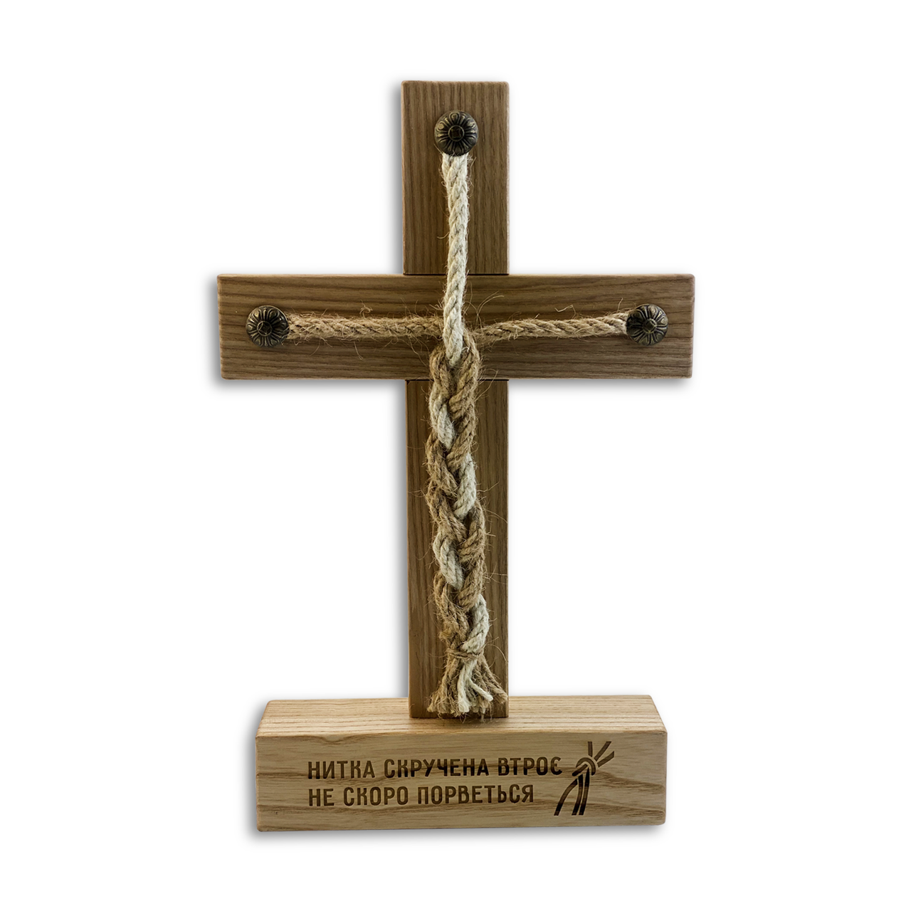 Хрест на підставці декоративний "Навіть нитка скручена втроє не скоро порветься" вузол Натуральний (хрпх0005)