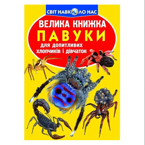 Книга "Велика книжка. Павуки" українською мовою Crystal Book (9789669362544)