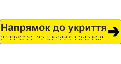 Наклейка тактильная Брайля со шрифтом "Напрямок до укриття праворуч" 195х40 мм Желтый