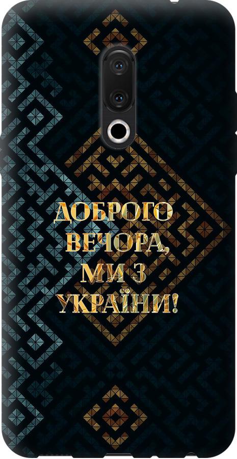 Чехол на Meizu 15 Plus Мы из Украины v3 (5250u-1473-42517)