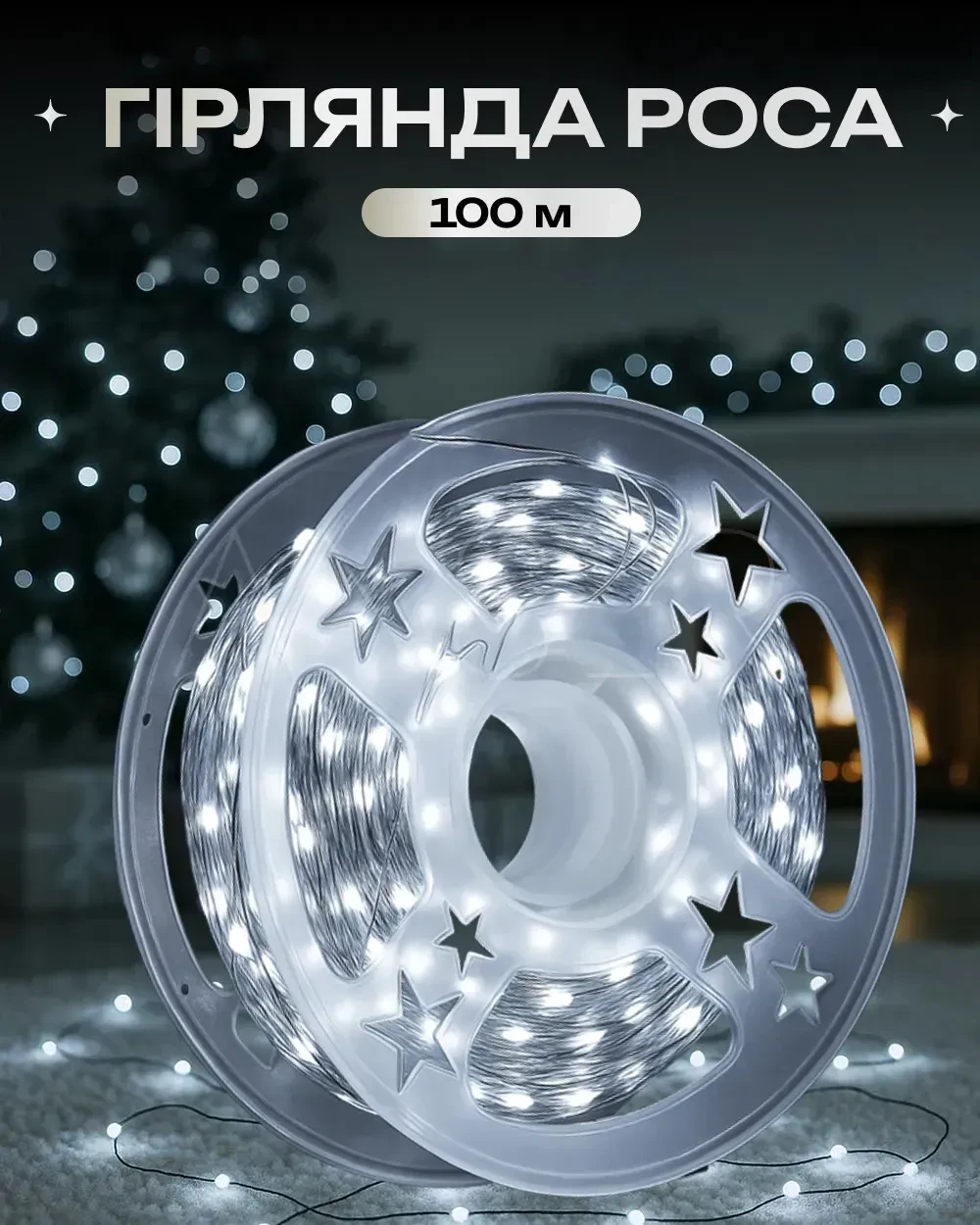 Гірлянда Роса на білому дроті 100 м 1000 LED 8 режимів з пультом Холодний білий - фото 3