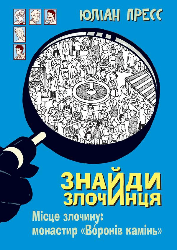 Книга Юлиан Пресс "Найди Преступника. Место преступления. Монастырь "Воронов камень" 9789661055758