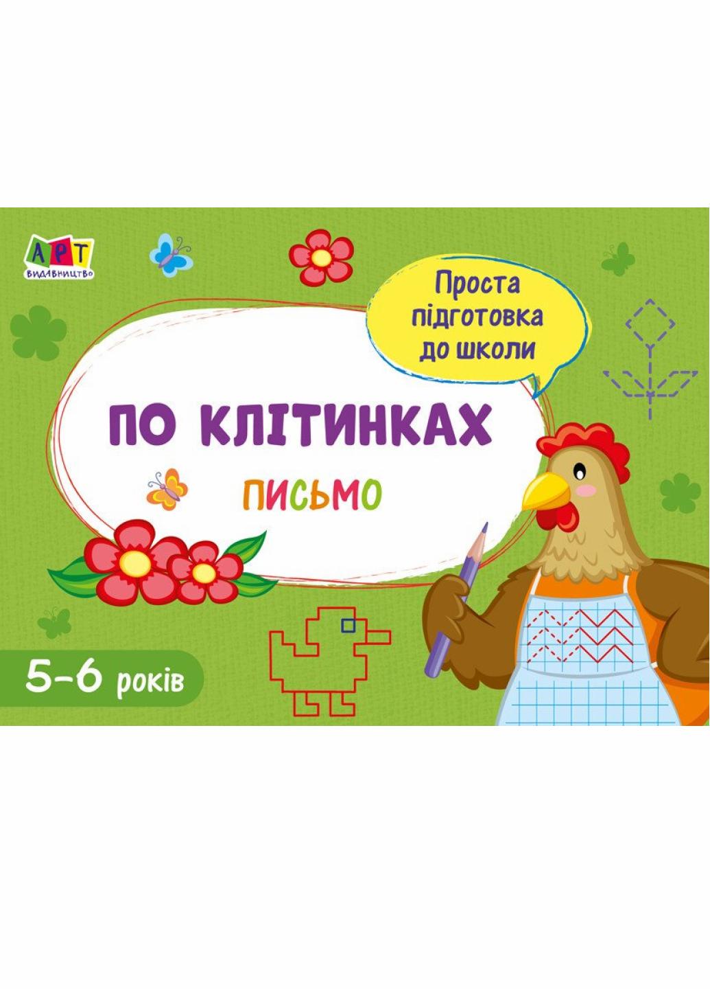 Простая подготовка к школе. Письмо. По клеткам АРТ17004У (9786170961969)